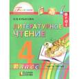 russische bücher: Кубасова Ольга Владимировна - Литературное чтение. 4 класс. Учебное пособие. Часть 3. ФГОС