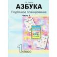 russische bücher: Лаврова Надежда Михайловна - Азбука. 1 класс. Поурочное планирование в условиях формирования УУД. Часть 3. ФГОС