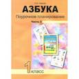 russische bücher: Лаврова Надежда Михайловна - Азбука. 1 класс. Поурочное планирование в условиях формирования УУД. Часть 2. ФГОС