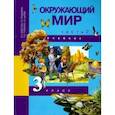 russische bücher: Федотова Ольга Нестеровна - Окружающий мир. 3 класс. Учебник. В 2-х частях. Часть 2. ФГОС