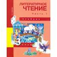 russische bücher: Чуракова Наталия Александровна - Литературное чтение. 3 класс. Учебник. В 2-х частях. Часть 1. ФГОС