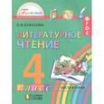 russische bücher: Кубасова Ольга Владимировна - Литературное чтение. 4 класс. Учебное пособие. Часть 2. ФГОС