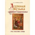 russische bücher: Пожидаева Галина Андреевна - Духовная музыка славянского Средневековья: IX–XVII века