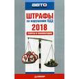 russische bücher:  - Штрафы за нарушение ПДД 2018. Советы и комментарии