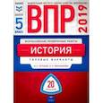 russische bücher: Артасов Игорь Анатольевич - ВПР. История. 5 класс. Типовые варианты. 20 вариантов