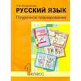 russische bücher: Бочарникова Лариса Михайловна - Русский язык 1класс Поурочное планирование в условиях формирования УУД