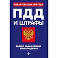 russische bücher:   - ПДД и штрафы. Только самое важное и необходимое (с изм. на 2018 год) 