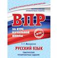 russische bücher: Мисаренко Галина Геннадьевна - Русский язык. Тематические тренировочные задания 
