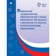 russische bücher:  - Федеральный государственный образовательный стандарт образования обучающихся с умственной отсталостью (интеллектуальными нарушениями). ФГОС ОВЗ
