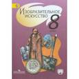 russische bücher: Шпикалова Тамара Яковлевна - Изобразительное искусство. 8 класс. Учебник. ФГОС