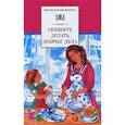 russische bücher: Гайдар Аркадий Петрович - Спешите делать добрые дела