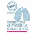 russische bücher: Вёрткин Аркадий Львович, Шпагина Любовь Анатольевна - ХОБЛ. Руководство для практических врачей 