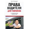 russische bücher: Усольцев Дмитрий Александрович - Права водителя для чайников. С изм. на 2018 год 