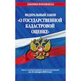 russische bücher:   - Федеральный закон "О государственной кадастровой оценке": текст с посл. изм. и доп. на 21 января 2018 г. 