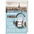 russische bücher: Путилина Н.В. - Французский язык для начинающих. Сам себе репетитор
