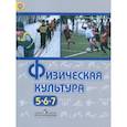 russische bücher: Виленский Михаил Яковлевич, Туревский Илья, Торочкова Татьяна Юрьевна - Физическая культура. 5-7 классы. Учебник. ФГОС ФП
