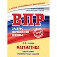 russische bücher: Занков Владимир Владимирович - Математика. Тематические тренировочные задания 