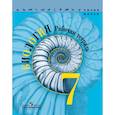 russische bücher: Пасечник Владимир Васильевич, Швецов Глеб, Калинова Галина Серафимовна - Биология. 7 класс. Рабочая тетрадь