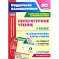 russische bücher: Бондаренко Алевтина Анатольевна, Усачева Валентина Ивановна, Трегубова Валентина Александровна - Литературное чтение. 3 класс. Технологические карты уроков по уч. Л.Ф.Климановой. 2 пол. ФГОС (+CD)