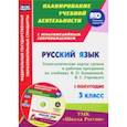 russische bücher: Виноградова Елена Анатольевна, Максимочкина Вероника Николаевна, Васина Валентина Александровна, Куз - Русский язык. 3 класс. Технологические карты уроков и рабочая программа В. Канакиной. 1 полуг. (+CD)