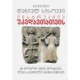 russische bücher: Священник Даниил Сысоев - Инструкция для бессмертных, или Что делать, если вы всё-таки умерли (на грузинском языке)
