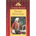 russische bücher: Рувьер Оливье - Пьетро Метастазио