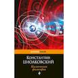 russische bücher: Циолковский Константин Эдуардович - Космическая философия 