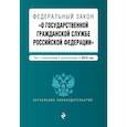 russische bücher:   - Федеральный закон "О государственной гражданской службе Российской Федерации". Текст с изм. и доп. на 2018 г. 