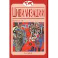 russische bücher: Ионов Игорь Николаевич, Сукина Людмила Борисовна, Рашковский Евгений Борисович - Цивилизации. Выпуск 11. Диалог цивилизаций и идея культурного синтеза в эпоху глобализации