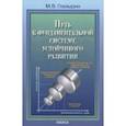russische bücher: Глазырин Михаил Васильевич - Путь к фундаментальной системе устойчивого развития