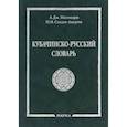 russische bücher: Магомедов Амирбек Джалилович, Саидов-Аккутта Набигулла Ибрагимович - Кубачинско-русский словарь