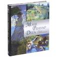 russische bücher: Торопыгина Марина Юрьевна, Громова Екатерина Владимировна, Аксенюк Олеся Николаевна - Моне. Ренуар. Дега. Гении импрессионизма
