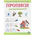 russische bücher:  - Прописи для дошкольников. Печатаем буквы, слоги, слова. ФГОС ДО