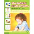 russische bücher:  - Что должен знать и уметь ребенок в 5 лет. Примерные тестовые задания по областям ФГОС ДО