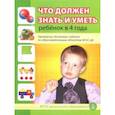 russische bücher:  - Что должен знать и уметь ребенок в 4 лет. Примерные тестовые задания по областям ФГОС ДО