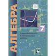 russische bücher: Мерзляк Аркадий Григорьевич - Алгебра. 7 класс. Самостоятельные и контрольные работы