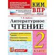 russische bücher: Шубина Галина Викторовна - Всероссийская проверочная работа. 2 класс. Литературное чтение. ФГОС