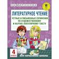 russische bücher: Миронова Наталия Александровна - Литературное чтение. Устные и письменные сочинения по художественному и научно-популярному тексту. 4 класс