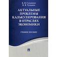 russische bücher: Гульпенко Кира Владимировна, Тумашик Наталья Владимировна - Актуальные проблемы калькулирования в отраслях экономики