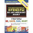 russische bücher: Барашкова Е.А. - Английский язык. Тренировочные примеры. Глаголы Be, Have, Can, Must + грамматич.еский справочник. ФГОС