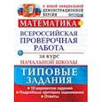 russische bücher: Волкова Елена Васильевна - Математика. Всероссийская проверочная работа за курс начальной школы. Типовые задания. Подробные критерии оценивания. ФГОС