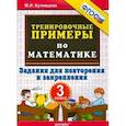 russische bücher: Кузнецова Марта Ивановна - Математика. 3 класс. Тренировочные примеры. Задания для повторения и закрепления. ФГОС