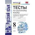 russische bücher: Селезнева Елена Владимировна - Тесты по русскому языку. 8 класс. К учебнику Л.А. Тростенцовой. ФГОС