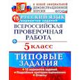 russische bücher: Дощинский Роман Анатольевич, Смирнова Марина Сергеевна - ВПР. Русский язык. 5 класс. 15 вариантов. Типовые задания. ФГОС