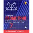 russische bücher: Балаян Эдуард Николаевич - Геометрия. 7 класс. Задачи на готовые чертежи. Профильный уровень