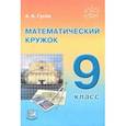 russische bücher: Гусев Анатолий Алексеевич - Математический кружок. 9 класс