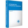 russische bücher: Славянова Изабелла Карповна - Сестринский уход в акушерстве и гинекологии. Учебное пособие