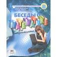 russische bücher: Фейгенберг Иосиф Моисеевич, Лаврик Лея-Валентина Витальевна - Беседы о математике для любознательных