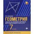 russische bücher: Балаян Эдуард Николаевич - Геометрия. 7 класс. Задачи на готовые чертежи. Базовый уровень
