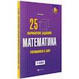 russische bücher: Балаян Эдуард Николаевич - Математика. Готовимся к ВПР. 5 класс